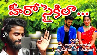 Hero Cycle aa || Pulsar Bike Singer Ramana || Latest Folk Songs 2022 || Music House 27