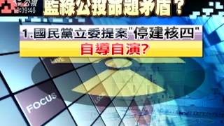 20130302-公視晚間新聞-核四公投 綠盼修門檻.藍研擬主文