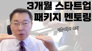 3ST(3개월 스타트업) 패키지 멘토링이란 | 인생MBA vol.41