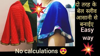 Two types Bell sleeves cutting.Easy way👍 हिंदी मे।