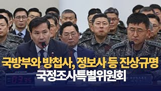 국방부와 방첩사, 정보사 등 1차 기관보고 및 조사 : 국정조사특별위원회 : 250114