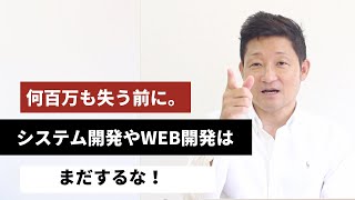 【第515回｜何百万も失う前に。システム開発やWeb開発はまだするな。】