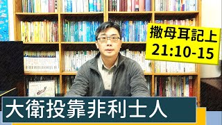 2023.03.12∣活潑的生命∣撒母耳記上21:10-15 逐節講解∣大衛投靠非利士人