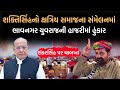 Shaktisinhનો Kshatriy Samajના સંમેલનમાં Bhavngar Yuvrajની હાજરીમાં હુંકાર | Shankarsinh Vaghela