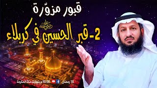 قبر الحسين رضي الله عنه في كربلاء مُزوّر