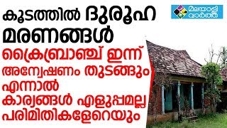 ആദ്യ അന്വേഷണം 2012 ല്‍ സംഭവിച്ച ജയപ്രകാശിന്റെ സംശയത്തെ  സംബന്ധിച്ച്‌.