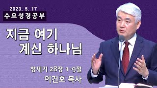 [순복음대구교회 수요성경공부] 이건호 목사  2023년 5월 17일(창세기 28장 1~9절) 지금 여기 계신 하나님