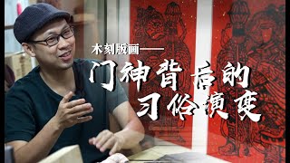 木刻版画——门神背后的习俗演变