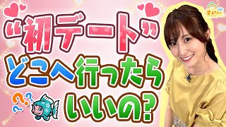 『初デートはどこへ行ったらいいの？』（す・またん！7/8放送分）