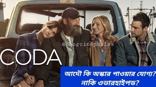 Coda movie review and explanation in Bengali #codabengaliexplanation #oscars2022 #appletv