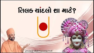 તિલક-ચાંદલો શા માટે? | Tilak Chandalo Sha Mate? | Pu. Hariswarupdasji Swami | Daily Satsang