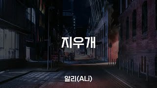 지우개 - 알리 (ALi) / 가사 Lyrics