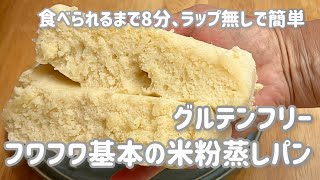 グルテンフリー、フワフワ基本の米粉蒸しパン/ラップなしで簡単・食べられるまで8分/Gluten-free, fluffy rice flour steamed bread