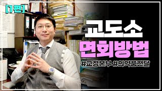 [1편] 교도소, 구치소 면회 방법 / 보석허가청구, 보석 석방방법에 대하여 알아보자 #교도소, #구치소, #면회, #접견 #인터넷 면회 신청, #의약품 전달 방법