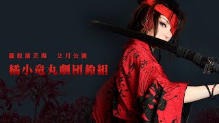 【橘小竜丸劇団鈴組】篠原演芸場【２月公演】