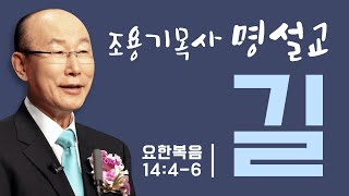 조용기 목사 - 길 (요한복음 14:4-6)