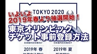 東京オリンピック チケット事前登録方法