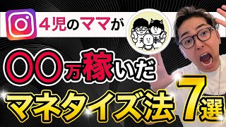 【ママがインスタで独立】子育てしながらマネタイズできた本当の理由