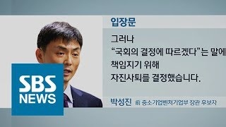 박성진, 결국 '자진 사퇴'…靑 인사 책임론 커지나 / SBS / 주영진의 뉴스브리핑