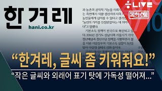 [독한소통] “한겨레, 글씨 좀 키워줘요!\