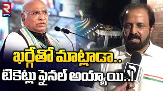 ఖర్గేతో మాట్లాడా టికెట్లు ఫైనల్‌ అయ్యాయి! | Madhu Yashki Goud | Mallikarjun Kharge | RTv