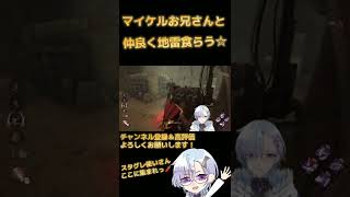 【DBD】お兄さんと仲良く地雷食らってみた☆  #Shorts