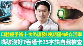 【健康療天室】口腔癌手術十次仍復發！晚期僅4成存活率　嘴破沒好？吞嚥卡？醫授5字訣自我檢查｜中時新聞網