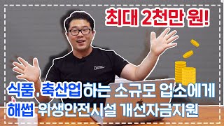 식품과 축산물 기업에게 최대 2천만원  ,2020년 HACCP 위생안전시설 개선자금 지원사업 계획 재공고!