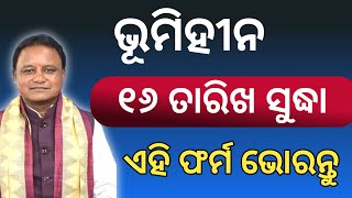 Ghar dihi patta ଏହି ଫର୍ମ ଭୋରନ୍ତୁ ମିଳିବ ଘର/Free Land patta For landless people odisha/odisha