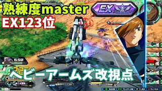 クロブ【EX123位】【ヘビーアームズ改(EW版)】機体熟練度master 猛者の戦い992【EXVS2XB】