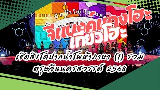 เชิดสิงโตปากน้ำโพห้าภาษา (1) รวม ตรุษจีนนครสวรรค์ 2568 | เที่ยวโฮะ EP.17 | จีแบงค์แกงโฮะ