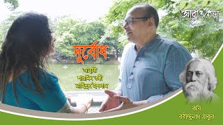 দুর্বোধ | রবীন্দ্রনাথ ঠাকুর | শারমিন তন্বী এবং মাহিদুল ইসলাম