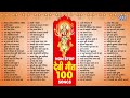 100 Songs - Jukebox | Nonstop 100 Mata Bhajans | All Time Hits Devi Geet | Bhojpuri Sadabahar Hits