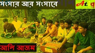 Amar songsar ar songsare maina ney chakore....|Mon matano Ali Azom|