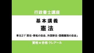 行政書士試験対策公開講座 憲法21 「居住・移転の自由、外国移住・国籍離脱の自由」