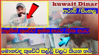 Kuwait Dinar |kuwait dinar video |kuwait dinar video sinhala |කුවේට් මුදල් හදුනාගනිමු