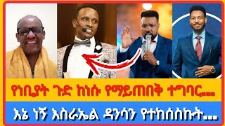 የሀሰተኛ የነቢያት...አቤል አቡና | አማን ሻሎም | ተናገር እውነቱን | ሜሎስ | ሶፎንያስ | ፖስተር አሊ | faithline