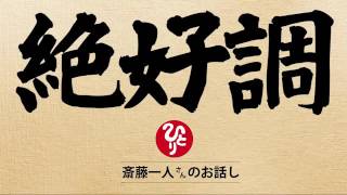 強運160倍！斉藤一人傑作集[013]浮遊霊をも味方につけるスゴイ方法！「絶好調」の話