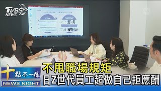 不甩職場規矩 日Z世代員工超做自己拒應酬｜十點不一樣20240423