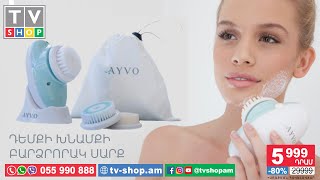 AYVO դեմքի խնամքի սարք