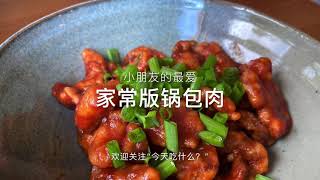 家常版锅包肉，小朋友的最爱 Fried pork with ketchup, kid’s favorite, yum yum