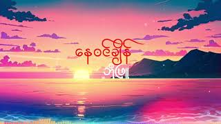 Bo Phyu - နေ၀င်ချိန်