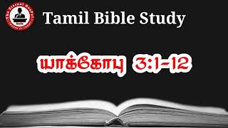 நாவை கட்டுப்படுத்த என்ன செய்ய வேண்டும்? (யாக்கோபு 3:1-12) Tamil Bible Study/Spiritual Growth