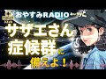 「サザエさん症候群」の乗り越え方｜おやすみラジオ