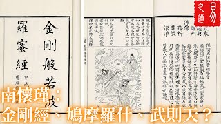 南懷瑾：《金剛經》與鳩摩羅什和武則天的關係 | 易之道