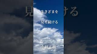 〜生きざまを見せ続ける〜　小林正観　《朗読》