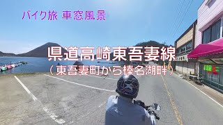 【バイク旅 車窓風景】#15 高崎東吾妻線（東吾妻町から榛名湖畔）