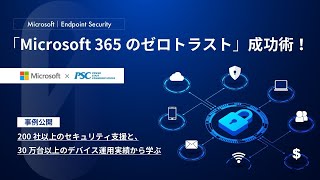 Microsoft × PSC 共催セミナー｜200社以上のセキュリティ支援と、30万台以上のデバイス運用実績から学ぶ「Microsoft 365のゼロトラスト」成功術！