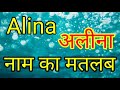 Alina Naam ka matlab / Alina ka matlab kya hota hai / Alina Naam ka Arth kya hai / Alina ka Arth