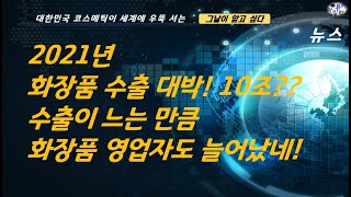 2021년화장품 수출 대박!수출이 느는 만큼화장품 영업자도 늘어났네!